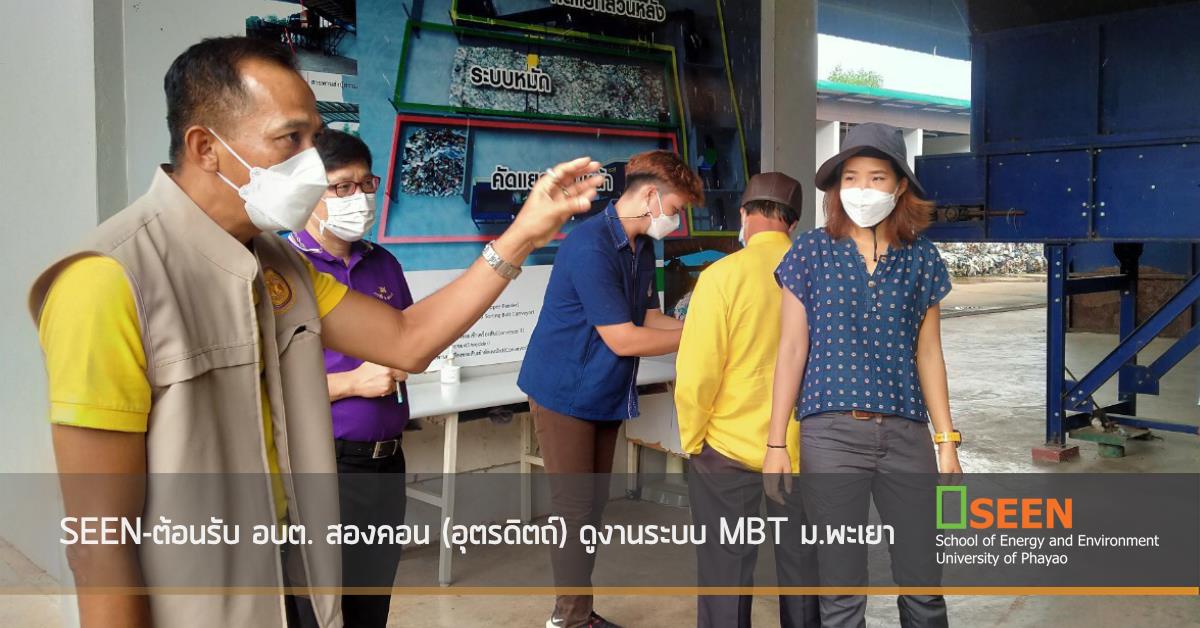 SEEN-ต้อนรับ อบต. สองคอน (อุตรดิตถ์) ดูงานระบบ MBT ม.พะเยา